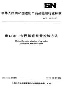 SN 0194.1-1993 出口肉中卡巴氧残留量检验方法