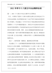 2021年学习十八届五中全会精神总结