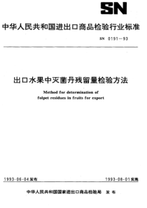 SN 0191-1993 出口水果中灭菌丹残留量检验方法