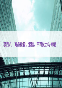 项目八 商品检验、索赔、不可抗力与仲裁