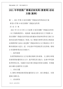 2021年学校推广普通话宣传周(推普周)活动方案(案例)