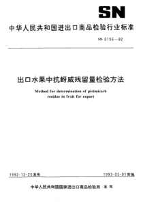 SN 0156-1992 出口水果中抗蚜威残留量检验方法