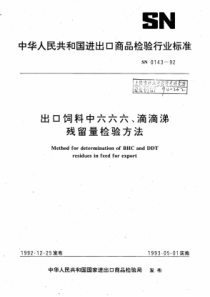 SN 0143-1992 出口饲料中六六六、滴滴涕残留量检验方法