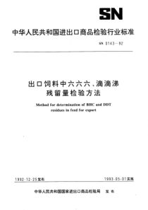 SN 0143-1992 出口饲料农药残留量检验方法(苜蓿粒中六六六、滴滴涕残留量)