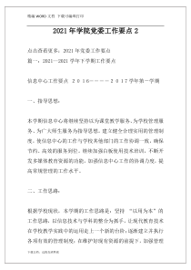 2021年学院党委工作要点2