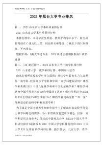 2021年烟台大学专业排名