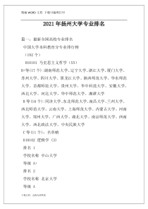 2021年扬州大学专业排名