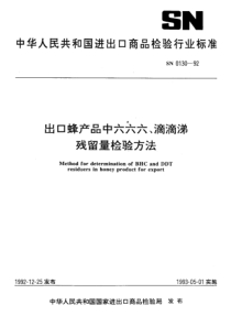 SN 0130-1992 出口蜂产品中六六六、滴滴涕残留量检验方法