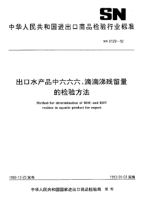 SN 0129-1992 出口水产品中六六六、滴滴涕残留量检验方法