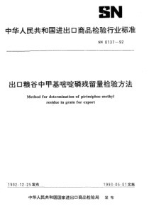 SN 0137-1992 出口粮谷中甲基嘧啶磷残留量检验方法