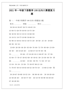 2021年一年级下册数学100以内口算题复习题