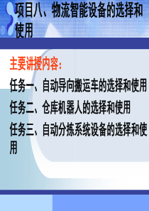 项目八、物流智能设备的选择和使用104