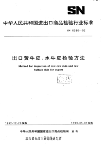 SN 0086-1992 出口黄牛皮,水牛皮检验方法