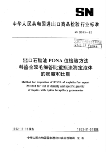 SN 0045-1992 出口石脑油PONA值检验方法利普金双毛细管比重瓶法测定液体的密度和比重