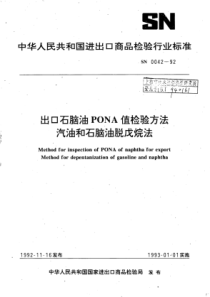 SN 0042-1992 出口石脑油PONA值检验方法汽油和石脑油脱戊烷法