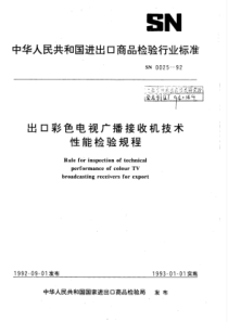 SN 0025-1992 出口彩色电视广播接收机技术性能检验规程