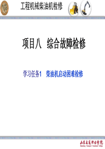 项目八学习任务一柴油发动机启动困难的检修