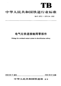 TBT 2075.24-2002 电气化铁道接触网零部件 第24部分定位环