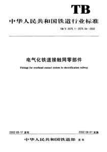 TBT 2075.8-2002 电气化铁道接触网零部件 第8部分钩头鞍子