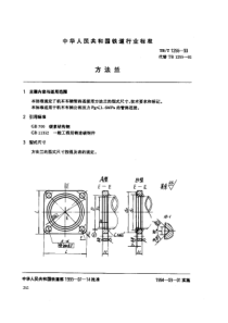 TBT 1255-1993 方法兰