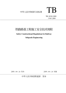 TB 10302-2009 铁路路基工程施工安全技术规程(非正式版)