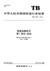 TB∕T 3509.1-2018 铁路运输标识 第1部分货运