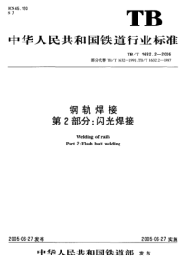 钢轨焊接-2005版的三个标准TBT 1632.2,TBT 1632.3,TBT 1632.4