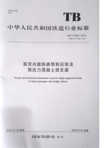 TB∕T 3043-2018 客货共线铁路预制后张法预应力混凝土简支梁