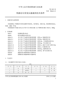 TB 1869-1990 铁路信号用变压器通用技术条件