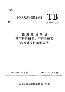 TB 10504-2007 铁路建设项目预可行性研究、可行性研究和设计文件编制办法