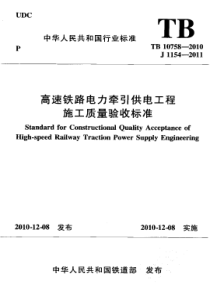 TB 10758-2010 高速铁路电力牵引供电工程 施工质量验收标准