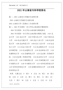 2021年云南省专科学校排名