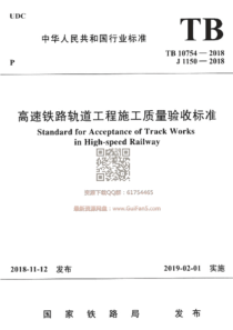 正版 TB 10754-2018 高速铁路轨道工程施工质量验收标准(最新版)