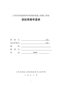 投标资格审查表