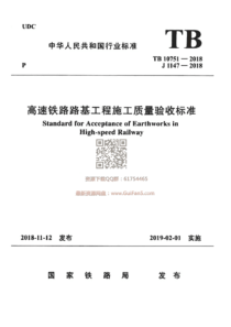 TB 10751-2018 高速铁路路基工程施工质量验收标准
