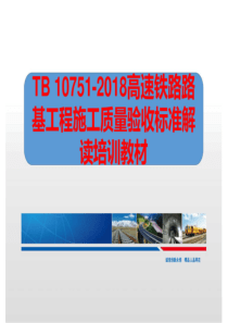 TB 10751-2018 高速铁路路基工程施工质量验收标准解读培训教材