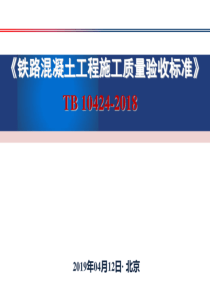 《铁路混凝土工程施工质量验收标准》 TB 10424-2018 宣讲稿