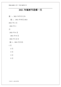 2021年植树节是哪一天