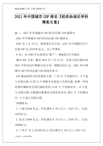 2021年中国城市GDP排名『经济杂谈泛学科博客文章』