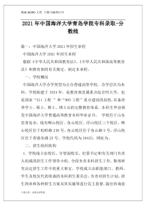 2021年中国海洋大学青岛学院专科录取-分数线