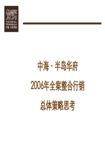 中海·半岛华府XXXX年全案整合行销策略1321442694