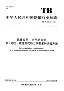 TB∕T 3503.3-2018 铁路应用空气动力学 第3部分隧道空气动力学要求和试验方法