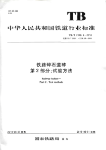 TB∕T 2140.2-2018 铁路碎石道砟 第2部分试验方法