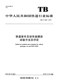 TB∕T 3502-2018 铁道客车及动车组模态试验方法及评定