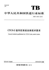 TB∕T 3516-2018 CTCS-2级列控系统总体技术要求