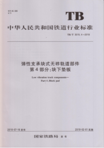 TB∕T 3515.4-2018 弹性支承块式无砟轨道部件 第4部分块下垫板