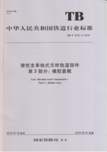 TB∕T 3515.3-2018 弹性支承块式无砟轨道部件 第3部分橡胶靴套