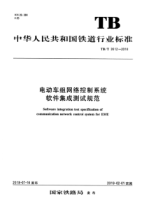 TB∕T 3512-2018 电动车组网络控制系统软件集成测试规范