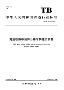 TB∕T 3513-2018 高速铁路桥涵防公路车辆撞击装置