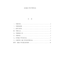 项目公司施工单位考察办法